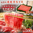 【ふるさと納税】【まさに絶品。佐賀が誇るブランド牛】佐賀牛 モモスライス 約500g＜木箱入り＞【JAさが杵島支所】[HAM064]