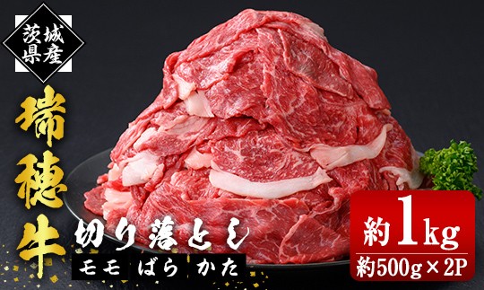 
                  瑞穂牛切り落としセット 約1kg  牛肉 瑞穂牛 ブランド牛 モモ ばら かた 赤身 霜降り 部位ミックス 国産 切り落とし 国産牛 柔らか 牛丼 肉じゃが 【（株）フロンティアロード】【ho1448】
                
