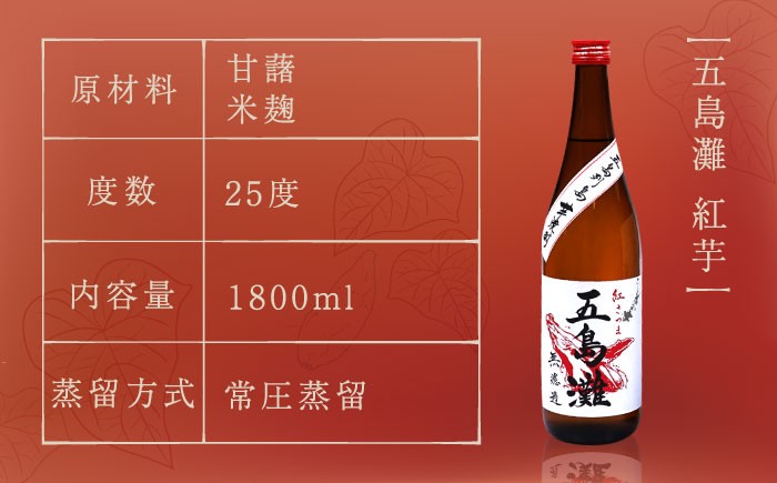 本格芋焼酎 五島灘紅芋 1800ml / 酒 芋焼酎 いも 五島灘 五島灘酒造