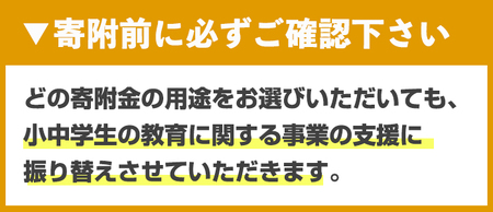 全ての子どもが自分らしくいられる学校を目指します（返礼品なし・小中学校応援寄附）【ksg1789】【福岡県春日市】