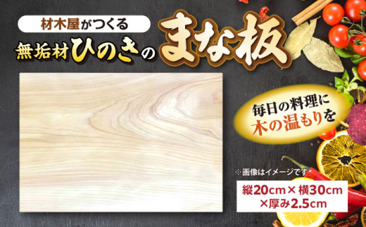 まな板 材木屋がつくる無垢材のひのきのまな板Aサイズ(縦20cm×横30cm×厚み2.5cm) 島根県松江市/株式会社こびき屋 [ALFX002]｜まな板 カッティングボード ヒノキ ひのき 国産 キッチン 島根 松江 おすすめ 無垢材 一枚板 檜 桧 木製 おしゃれ 抗菌 削り直し 小さめ コンパクト ギフト プレゼント 贈り物 新生活 引っ越し祝い 料理 調理器具 天然素材