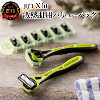 ふるさと納税 関市 &lt;3Dヘッド機構&gt;■ Xfit 敏感肌用バリューパック(本体2本+替刃8個)◇貝印