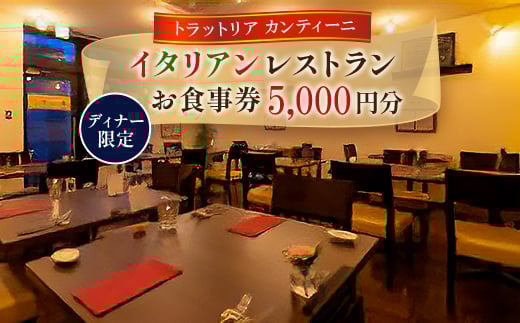 
ディナー限定お食事券　イタリアンレストランのお食事券5,000円 1枚【1543894】
