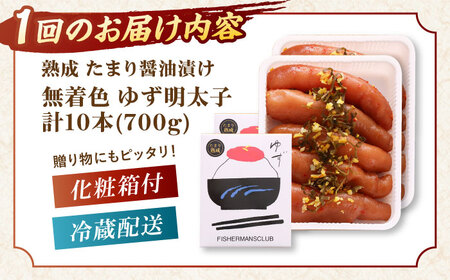 【全12回定期便】熟成 たまり醤油漬け 無着色 ゆず明太子 10本入り(700g)桂川町/有限会社フィッシャーマンズクラブ 明太子 めんたい [ADBO056] 明太子 柚子明太子 ゆずめんたいこ 柚