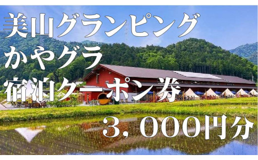 
【宿泊クーポン3,000円分】 美山グランピング かやグラ 厳選食材のこだわりBBQ 美山で過ごすグランピングテント
