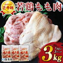 【ふるさと納税】＜銘柄鶏 浜千鶏 愛媛県産 若鶏もも肉 3kg（1kg×3）＞ 国産 鶏肉 鳥肉 とり チキン モモ肉 はまちどり ブロック 精肉 にく 料理 アレンジ 夕飯 夕食 お弁当 昼食 唐揚げから揚げ 焼き鳥 マルハフーズ株式会社 愛媛県 西予市【冷凍】『1か月以内に順次出荷』