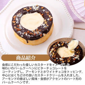 八天堂　香ばしアーモンドのハートバームクーヘン　ホール アーモンド ビターチョコレート 誕生日 記念日 お祝い ギフト プレゼント 贈答品 美味しい 可愛い 取り寄せ お取り寄せ グルメ 人気 おすす