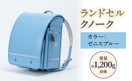 ランドセルクノークジョリフィーユシックゼニスブルーランドセル【約1,200g】
