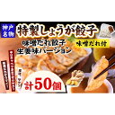 【ふるさと納税】【ギョーザ専門店イチロー】特製しょうが餃子50個（味噌だれ付）