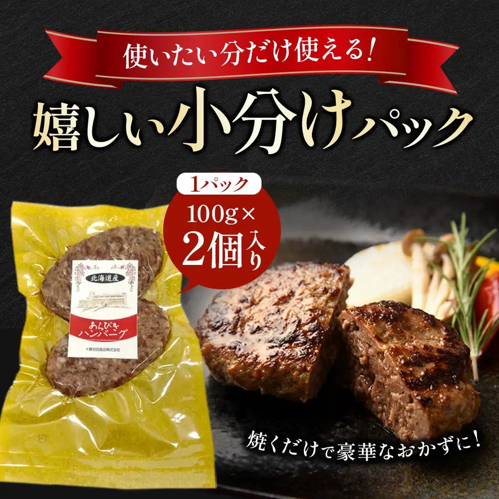 肉含有率80% 粗挽きハンバーグ 100g×10個 小分け 国産牛100％使用 北海道産牛 ハンバーグ
