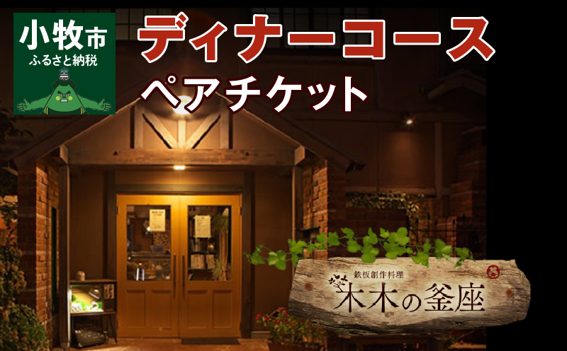 【ふるさと納税】ペアチケット ディナーコース A5ランク 飛騨牛 コース 記念日 お誕生日 特別な日 完全個室 ノンアルコール スパークリングワイン 1本付き デザート ドリンク セレブレ お食事券 愛知県 小牧市 送料無料