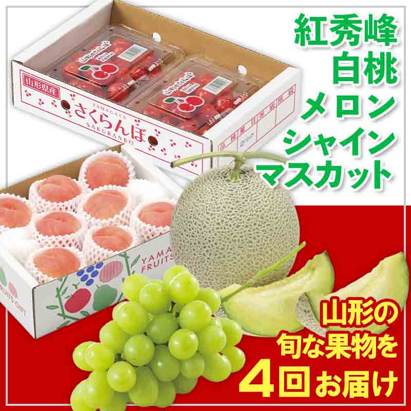 【ふるさと納税】【定期便4回】☆フルーツ王国山形☆紅秀峰・白桃・メロン・シャインマスカット 【令和8年産先行予約】FS25-676 くだもの 果物 フルーツ 山形 山形県 山形市 お取り寄せ 2026年産