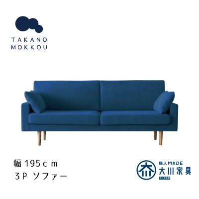 ふるさと納税 筑後市 レオソファー 3P ネイビー NA脚【5年保証】【高野木工】
