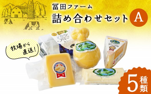 
                  牧場から直送『チーズ詰め合わせセットＡ』【22003】
                