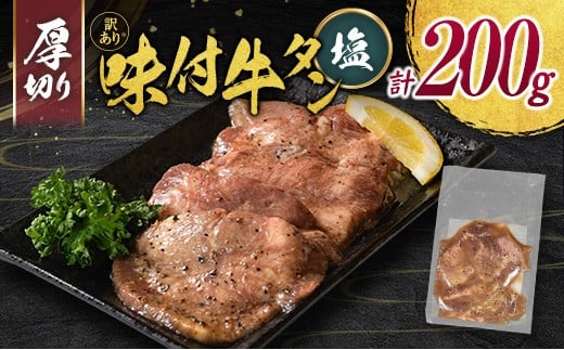＜訳あり＞味付 牛タン 200g 厚切り 塩味 1パック スライス 小分け 不揃い 食べきり パック 冷凍 お試しパック【A336】