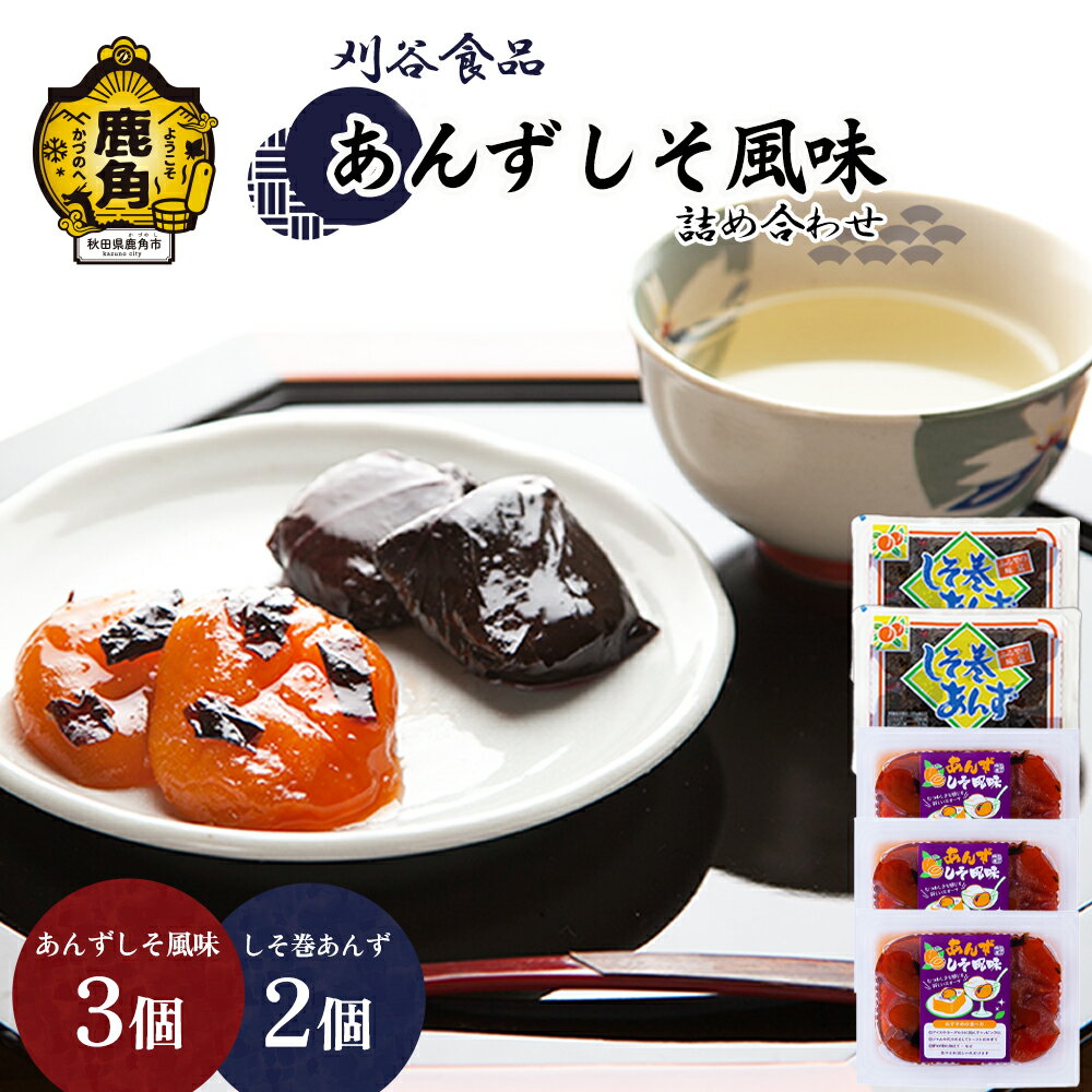 【ふるさと納税】 あんずしそ風味 詰め合わせ ( しそ巻2個 / しそ風味3個 ) 小分け 手作り 漬物 おつまみ おかず ご飯のお供 県産 国産 お中元 お歳暮 お取り寄せ 母の日 父の日 贈り物 贈答用 グルメ ギフト 故郷 秋田県鹿角市産 送料無料 【刈谷食品】