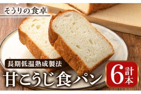 甘麹食パン(6本) パン 食パン 食事パン 手作り こうじ ＜離島配送不可＞【ksg0082】【そうりの食卓】