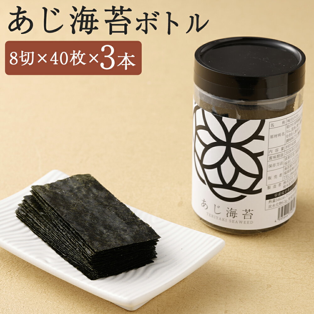 【ふるさと納税】あじ海苔ボトル 3本セット 1本あたり8切×40枚 計120枚 味付け海苔 乾のり 初摘み のり ノリ 有明海産 ギフト プレゼント 贈答 国産 福岡県 柳川市 送料無料