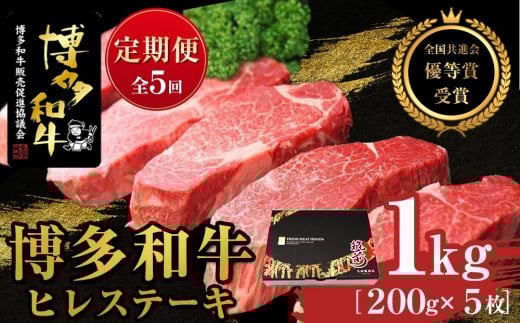 『定期便』博多和牛ヒレステーキ1kg（200g×5枚）全5回【博多和牛 和牛 牛 肉 お肉 ヒレ ヒレステーキ 定期便 贅沢 人気 食品 オススメ 送料無料 福岡県 筑前町 AL016】