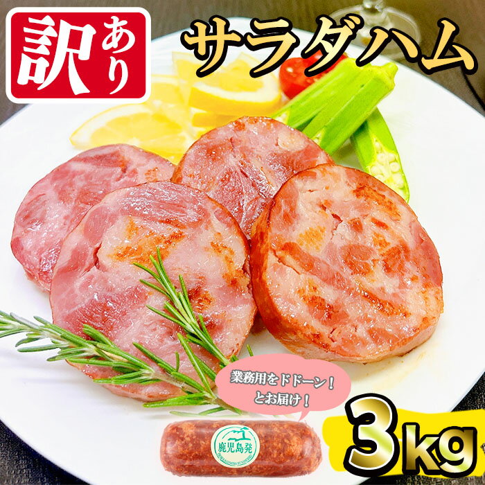 【ふるさと納税】【業務用・訳あり】サラダハム(約1kg×3本・計3kg) ハム 国産 豚肉 塩漬 熟成 プレスハム 肉加工品 訳アリ 業務用 サラダ トッピング ハムカツ ハムステーキ ステーキ【ナンチク】 a5-310