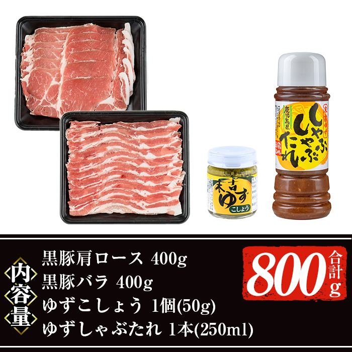 鹿児島黒豚しゃぶしゃぶセット 計800g【ナンチク】A2-v01