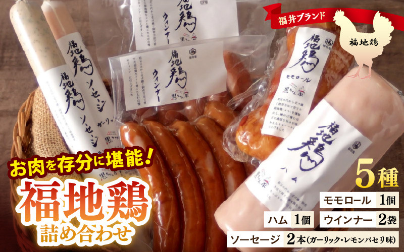 
福井ブランド「福地鶏」詰め合わせ 5種 ＜燻製モモ・ハム・ウインナー・ソーセージが色々楽しめるお肉セット＞ ／ 鶏肉 チキン おつまみ 朝食 アウトドア ギフト 贈答
