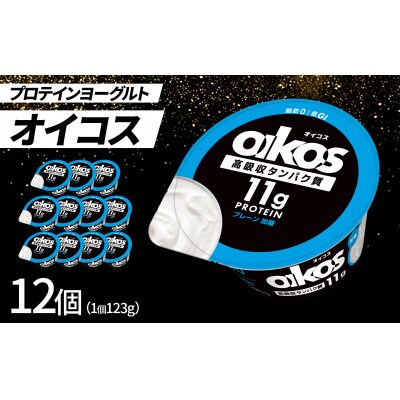 ダノン ヨーグルト オイコス脂肪0 プレーン加糖 123g×12セット【配送不可地域：離島・沖縄県】