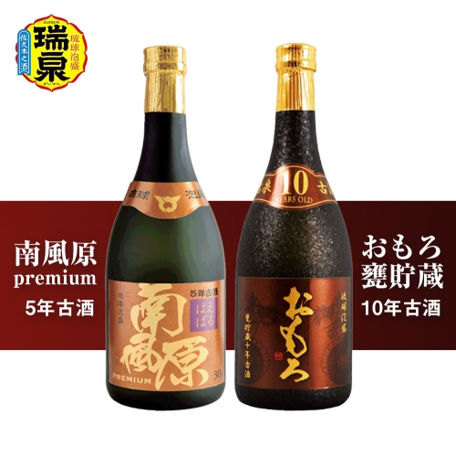 琉球泡盛　瑞泉「南風原premium5年古酒」「おもろ甕貯蔵10年古酒」各720ml