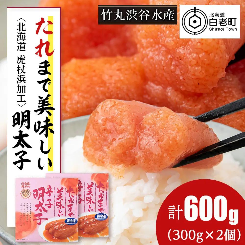 たれまで美味しい 明太子 300g ×2個 AK093