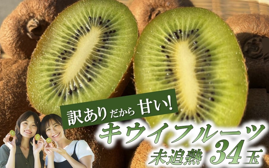 
            訳あり！未追熟キウイ34玉(約3.5kg)_2446R
          