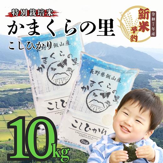 【先行予約】<令和７年産> 特別栽培米 「かまくらの里コシヒカリ」 精米 10kg(7-2A)
