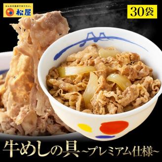 【5月20日より順次発送予定】松屋×エスフーズ　コラボ　牛めしの具×３０Ｐ　牛めし　松屋　牛肉　冷凍　エスフーズ　新生活　夜食　パック