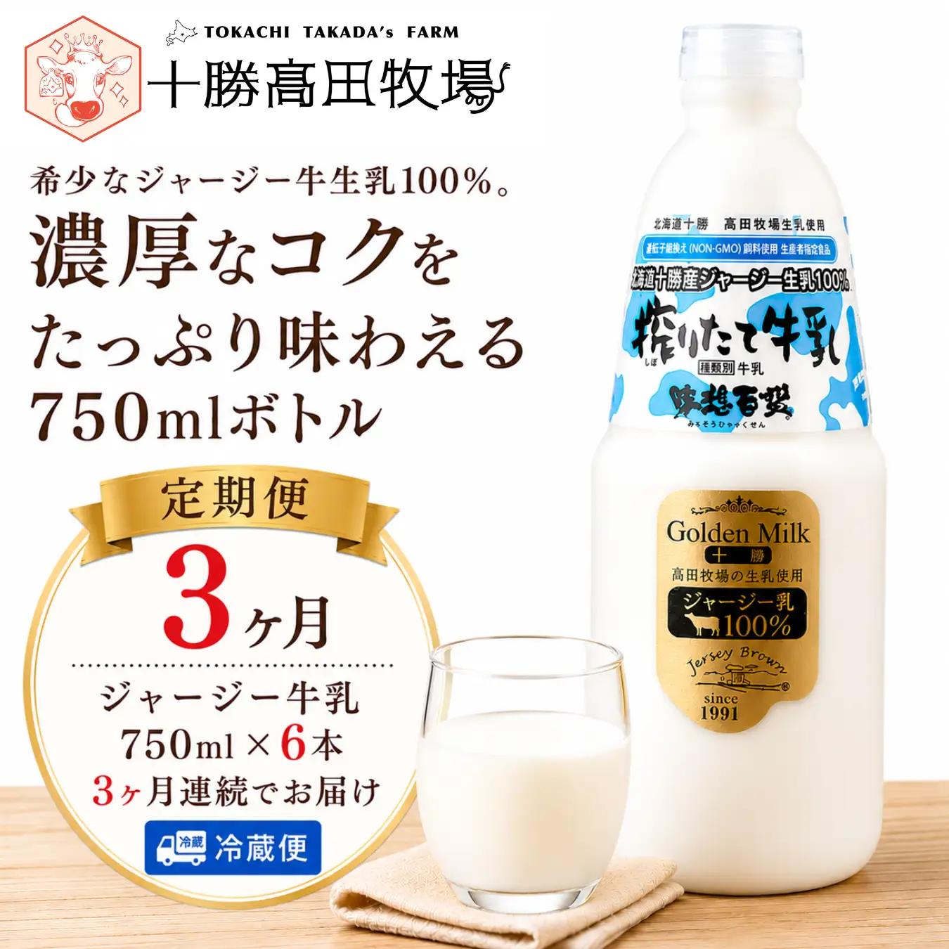 【定期3ヶ月】ジャージー牛乳 750ml ×6 SKM051