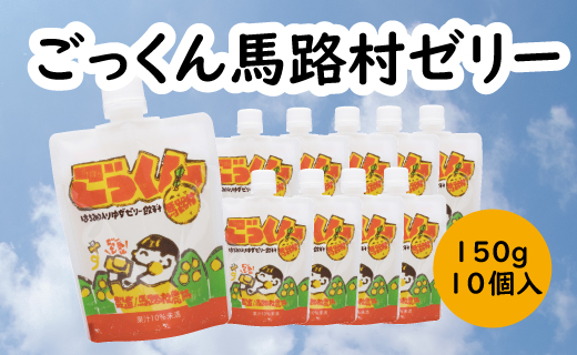 ごっくん馬路村ゼリー /150g×10個入 ゆず おやつ