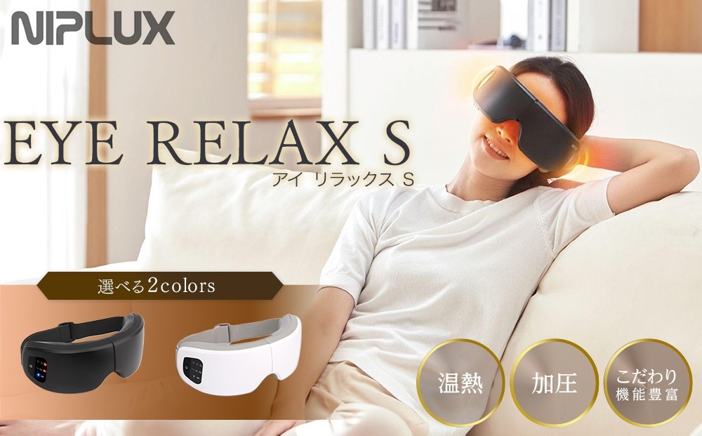 
                  ＜選べるカラー＞【福岡市】NIPLUX 目元ケア EYE RELAX S（ホワイト / ブラック）
                