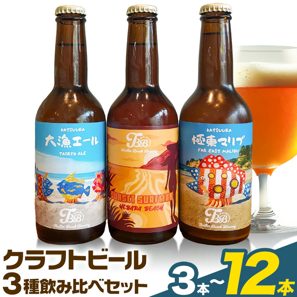 【ふるさと納税】クラフトビール 3種 飲み比べセット 瓶330ml 3本 6本 12本 千葉県 勝浦市 にある 醸造所より 直送 MAXIMUS.WORK 株式会社《90日以内に出荷予定(土日祝除く)》千葉県 勝浦市 クラフトビール ビール 飲み比べ