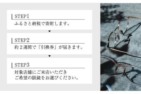増永眼鏡 直営店で使える眼鏡引換券 BRONZE（3万円相当）[J-117001] / 眼鏡