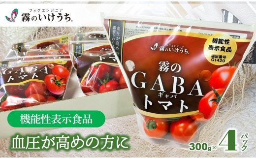 おいしいだけじゃない！機能性表示食品 霧のGABAトマト 300ｇ×4パック（07-25）