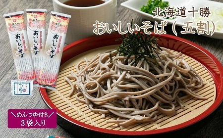 北海道十勝 おいしいそば 五割そば 250g×3袋 めんつゆ付き | 瀬戸内商事 [BNBF012]