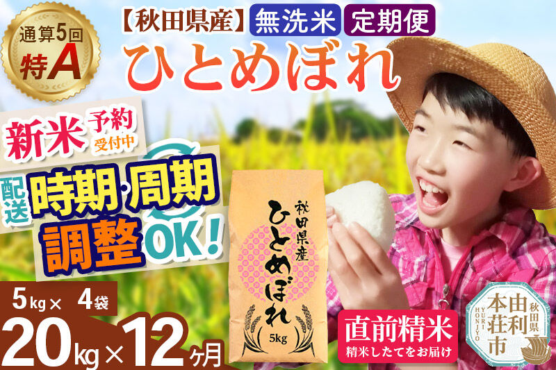 《令和8年産 新米受付》《定期便12ヶ月》【無洗米】通算5回特A 秋田県産ひとめぼれ 20kg(5kg×4袋)×12回 お届け周期調整 隔月に調整OK 開始時期選べる お米 米 こめ 藤岡農産 [新米