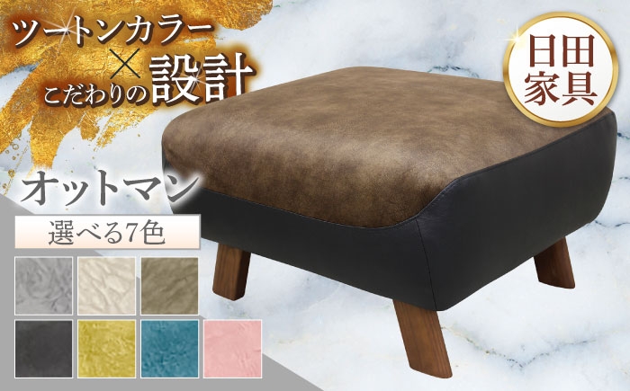 
            【トロン】オットマン 布/合成皮革(ツートン張り)　日田市 / 株式会社アサヒ ソファー 椅子 リビング [ARDD071]
          