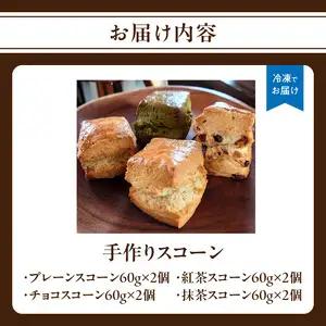 手作りスコーン４種ｘ２セット　合計８個　157-003