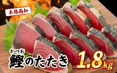 【かつお】訳あり 本場 高知県 かつおタタキ 1.8kg