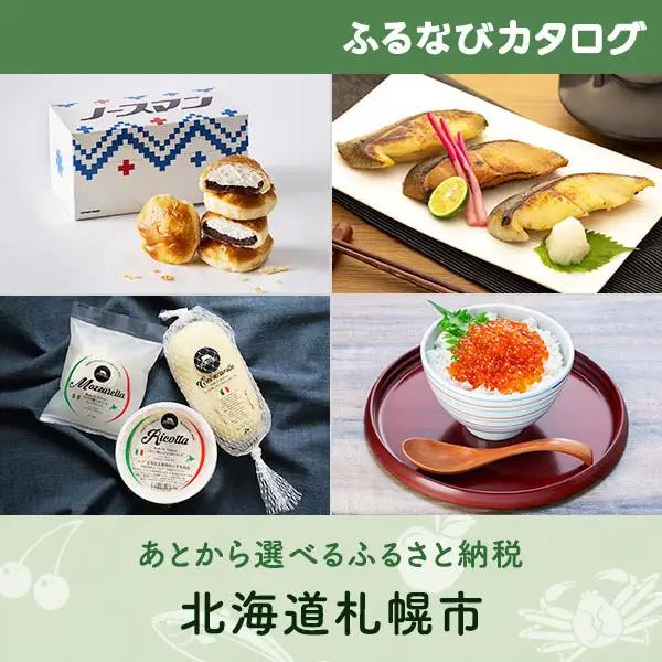 【有効期限なし！後からゆっくり特産品を選べる】北海道札幌市カタログポイント