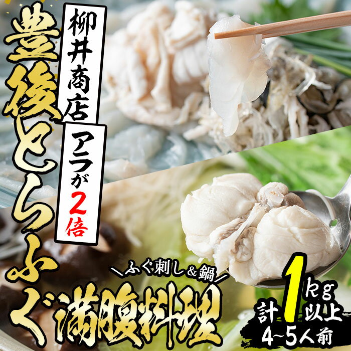 ＜着日指定必須＞豊後とらふぐ 満腹料理セット (計約1kg・4-5人前) とらふぐ ふぐ あら ふぐあら ふぐ刺し ふぐ刺身 刺身 鍋 ヒレ ひれ 皮 ポン酢 冷蔵 養殖 国産 大分県 佐伯市【AB166】【柳井商店】