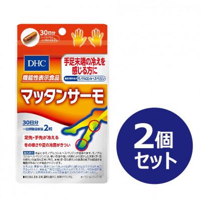 ふるさと納税 富山市 DHC マッタンサーモ 30日分【機能性表示食品】 2個セット(60日分)