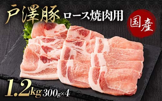 
            山形県 戸沢村産 戸澤豚一番育ち ロース 1.2kg(300g×4) 焼肉用 豚肉 豚 肉 ポーク 国産 ブランド豚 冷凍 BBQ バーベキュー 贈答用 贈り物 プレゼント 自宅用 家庭用 F7W-0063
          