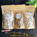 【ふるさと納税】No.248 やみつき必死！カシューナッツの砂糖がらめ 3種セット ／ 菓子 スイーツ 黒糖 シナモン 送料無料 大阪府