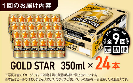 【全9回定期便】サッポロ GOLD STAR 350ml×24缶 合計216缶 日田市 / 株式会社綾部商店[ARDC094]
