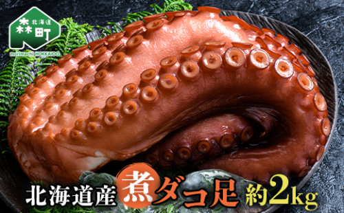 北海道産 丸魚岩本の煮ダコ足 約2kg たこ タコ 蛸 冷蔵 北海道 森町 海鮮 2kg mr1-1057